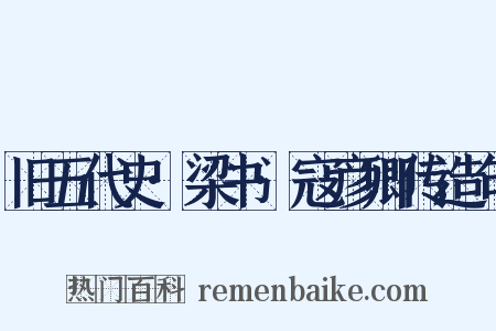 旧五代史·梁书·寇彦卿传造句是什么意思的图片